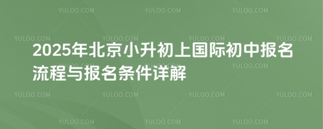 北京小升初上国际初中报名流程
