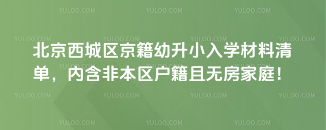 北京西城区京籍幼升小入学材料