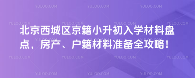 北京西城区京籍小升初入学材料