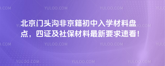 北京门头沟非京籍初中入学材料