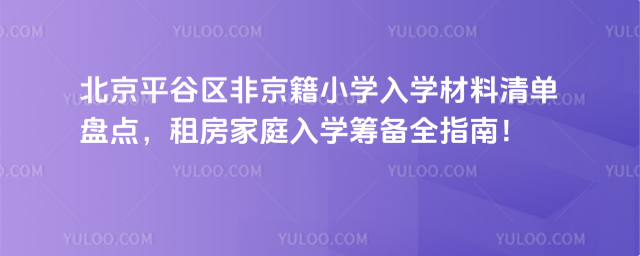 北京平谷区非京籍小学入学材料