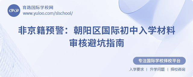 非京籍预警:2025年朝阳区国际初中入学材料审核避坑指南.jpg