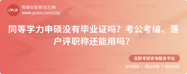 同等学力申硕没有毕业证吗?