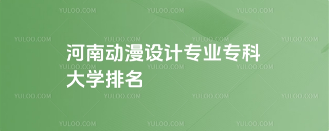 河南动漫设计专业专科大学排名:
