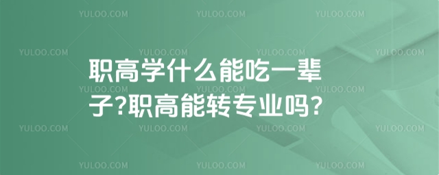 ְ��ѧʲô�ܳ�һ����?ְ����תרҵ��?