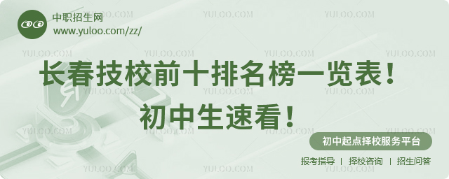 长春技校前十排名榜一览表!初中生速看!