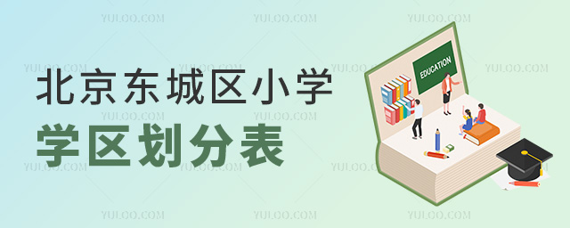 北京东城区小学学区划分表