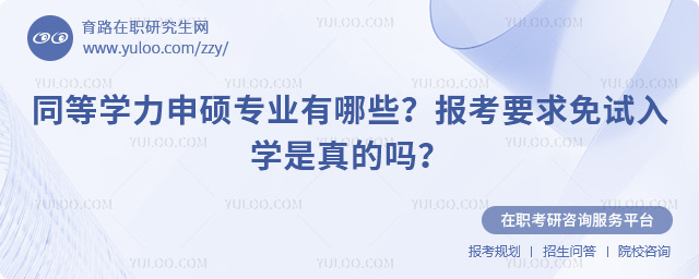 同等学力申硕专业有哪些?