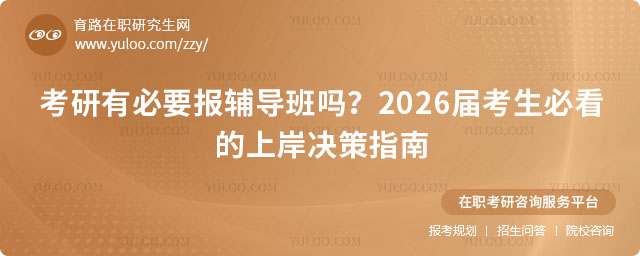 考研有必要报辅导班吗?