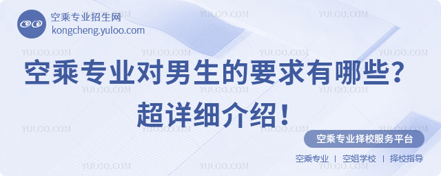 空乘專業對男生的要求有哪些?超詳細介紹!