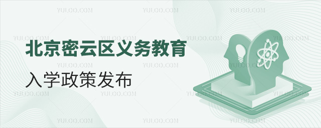 北京密云区义务教育入学政策发布