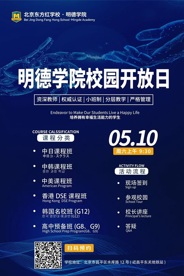 北京东方红学校明德学院校园开放日