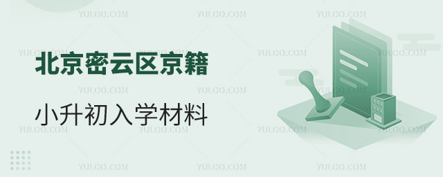 北京密云区京籍小升初入学材料