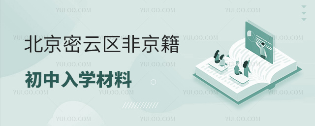北京密云区非京籍初中入学材料
