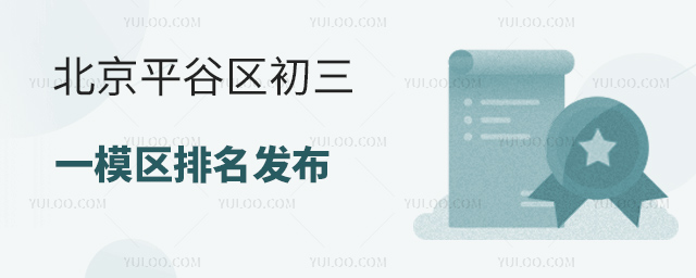 北京平谷区初三一模区排名
