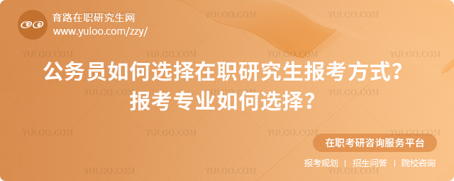 2025年公务员如何选择在职研究生报考方式?报考专业如何选择?2.jpg