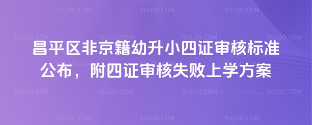 昌平区非京籍幼升小四证审核标准