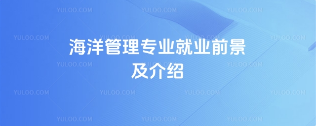 海洋管理专业就业前景及介绍
