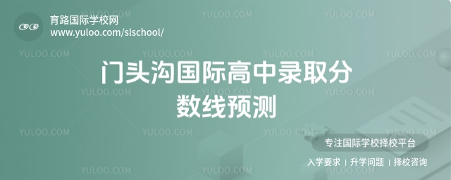 门头沟国际高中录取分数线预测