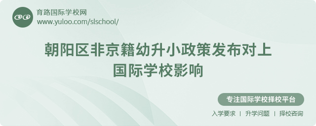 2025年朝阳区非京籍幼升小政策发布对上国际学校影响