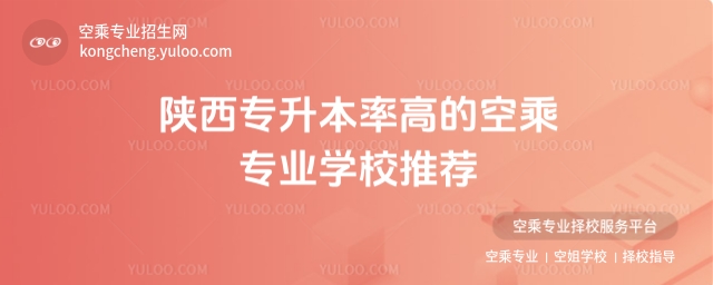 陜西專升本率高的空乘專業(yè)學校推薦