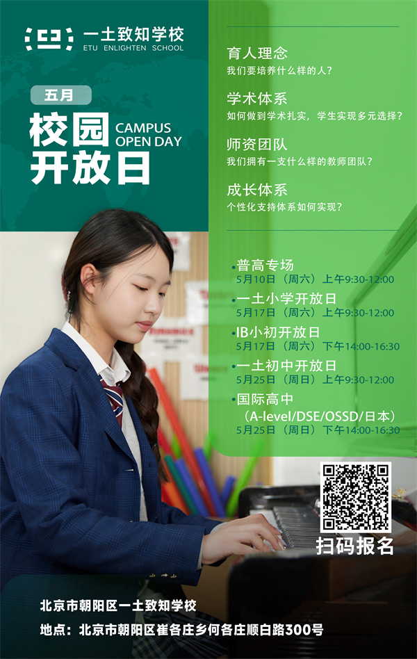 北京一土致知学校开放日