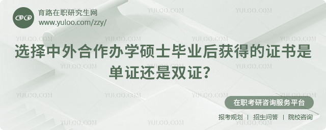 2025年选择中外合作办学硕士毕业后获得的证书是单证还是双证?2.jpg