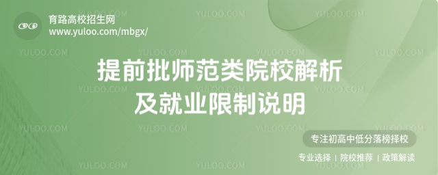 2025年提前批师范类院校解析及就业限制说明