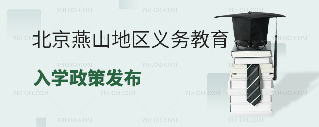 北京燕山地区义务教育入学政策发布