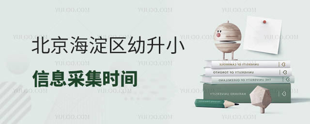 北京海淀区幼升小信息采集时间