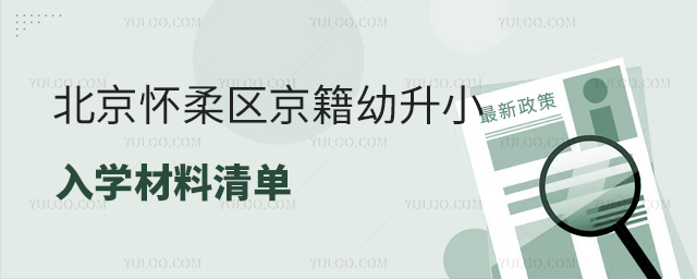 北京怀柔区京籍幼升小入学材料