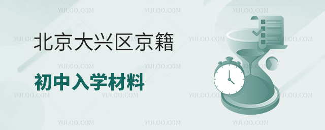 北京大兴区京籍初中入学材料