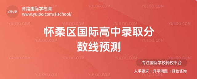 怀柔区国际高中录取分数线预测
