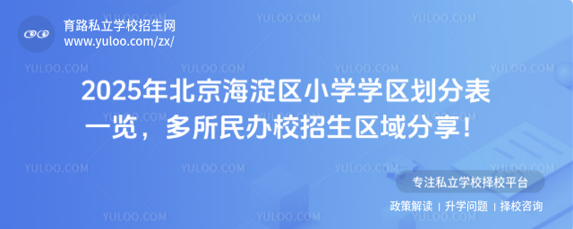 北京海淀区小学学区划分表