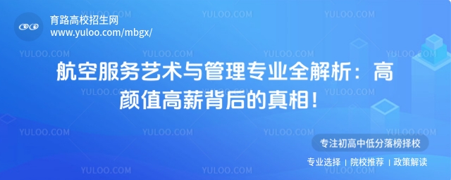 在这个充满机遇与挑战的时代,航空服务艺术与管理专业正成为众多考生眼中的 “热门之选”。它宛如一扇通往广阔蓝天与辉煌职场的大门,吸引着无数怀揣梦想的青年学子。然而,这个专业究竟有着怎样的独特魅力?它的学习内容、就业前景以及适合的学生群体又是什么样的呢?今天,就让我们一起揭开航空服务艺术与管理专业的神秘面纱。
