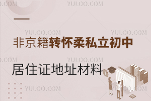 �Ǿ���תѧ�ر���2025�껳��˽�����о�ס֤��ַ�����嵥���������̣�