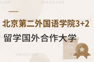 北京第二外国语学院3+2留学国外合作大学盘点