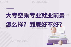 大專空乘專業(yè)就業(yè)前景怎么樣?到底好不好?