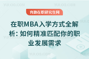 2025ְMBAѧʽȫξ׼ƥְҵչ