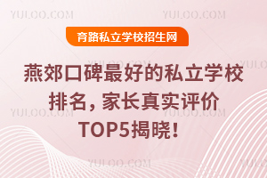 �ོ�ڱ���õ�˽��ѧУ������2026�ҳ���ʵ����TOP5������