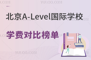 ����A-Level����ѧУѧ�ѶԱȰ񵥣�һ�۾��ܱ����Լ۱�ѧУ