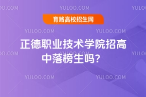 正德职业技术学院招高中落榜生吗？