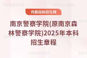 ϾѧԺ(ԭϾɭ־ѧԺ)2025걾³̣շѱ׼