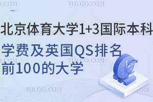 北京体育大学1+3国际本科学费，含英国QS排名前100的大学！