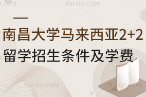 南昌大学马来西亚2+2留学招生条件及学费