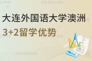 大连外国语大学澳洲3+2留学有哪些优势？