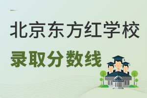 北京东方红学校录取分数线