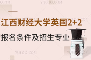 江西财经大学英国2+2留学报名条件是什么？附招生专业