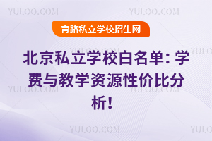 2025北京私立学校白名单:学费与教学资源性价比分析!