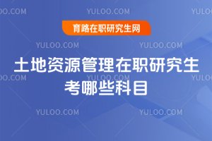 ������Դ������ְ�о�������Щ��Ŀ